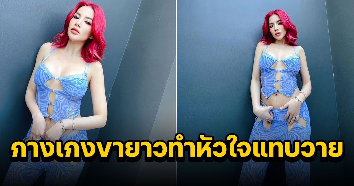 ใบเตย ใส่เสื้อสุดแซ่บ แต่กางเกงขายาวทำหลุดโฟกัส