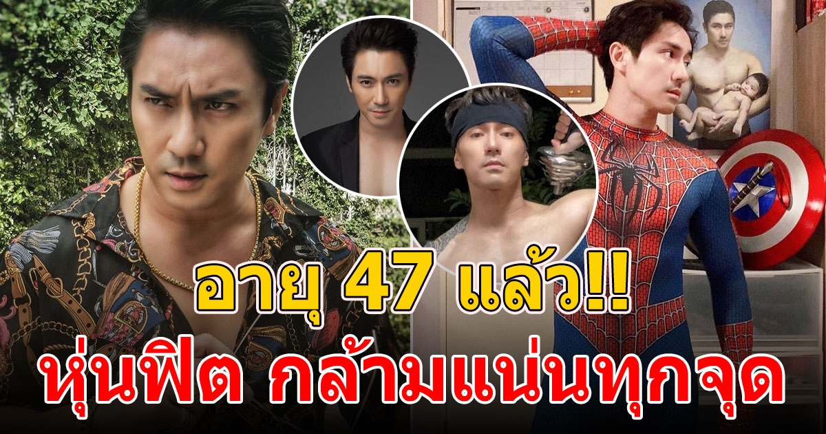 เอ พศิน ในวัย 47