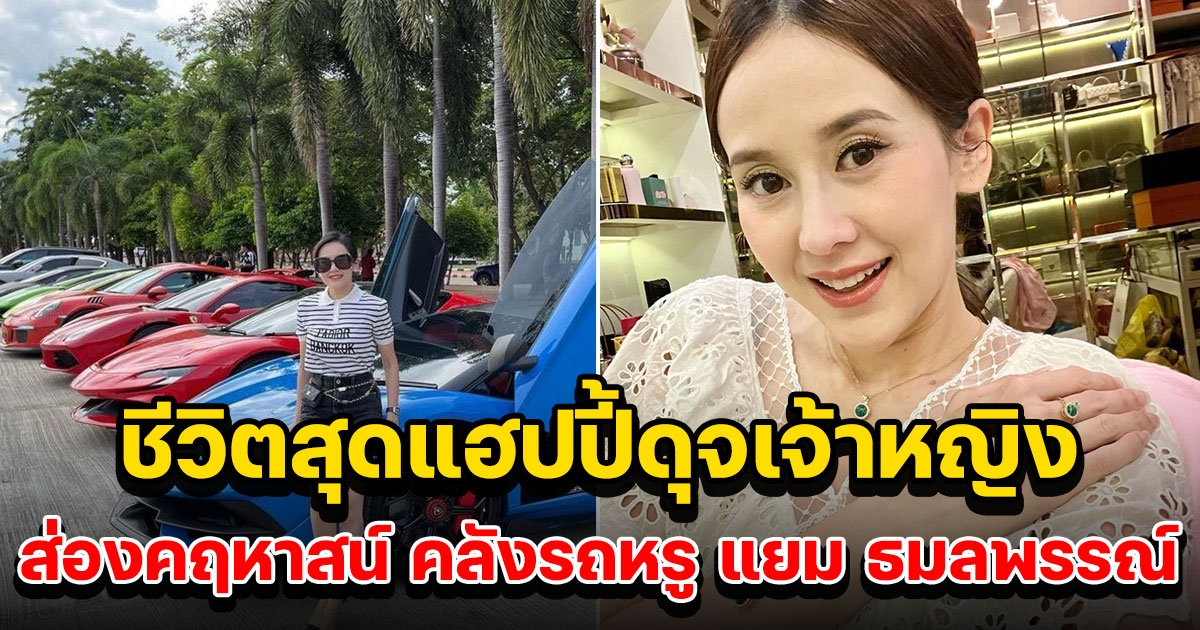 ส่องคฤหาสน์ คลังรถหรู แยม ธมลพรรณ์ ก่อนเป็นข่าวดัง