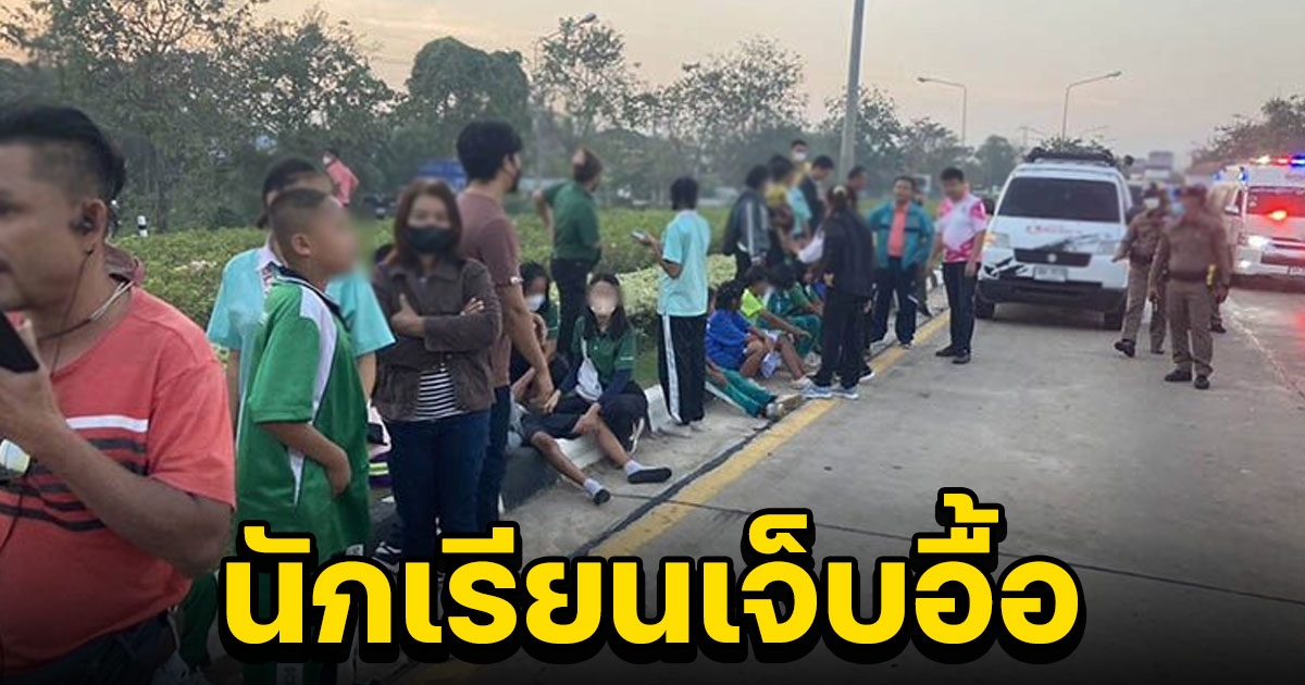 รถนักเรียน ถูกชนท้ายขณะจอดติดไฟแดง กระเด็นตกรถเจ็บนับ 10