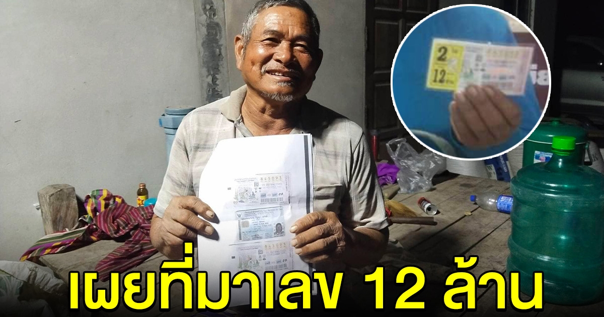 พ่อใหญ่คนสุรินทร์ ถูก 12 ล้าน เผยที่มาเลขรางวัลที่ 1