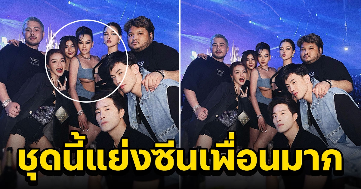 ดิว อริสรา ใส่ซีทรูแซ่บๆ ขโมยซีนเพื่อนเพื่อนมาก