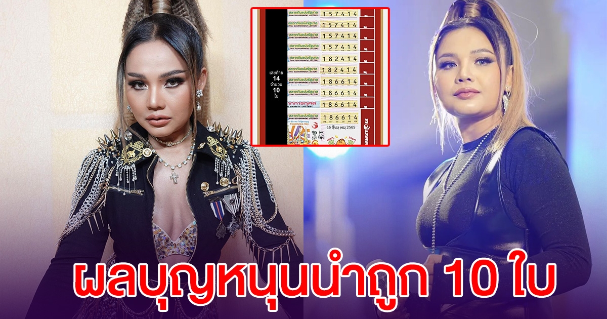 ผลบุญหนุนนำ ตั๊กแตน ชลดา เฮลั่น ถูกรางวัล 10 ใบ