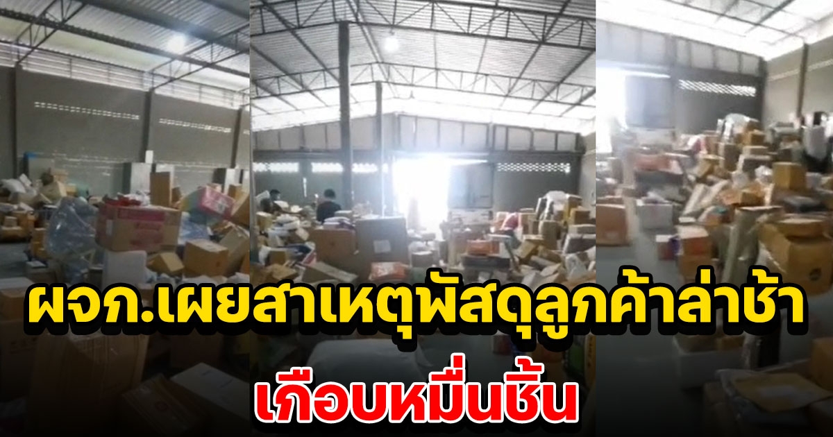 ชาวบ้านโวยรับพัสดุล่าช้า บุกเข้าไปดู อึ้งตกค้างกว่า 8 พันชิ้น