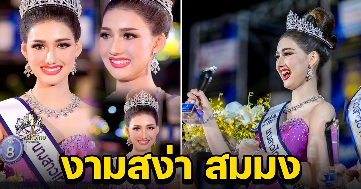 แอ้ม สุพรรษา วัย 18 ปี นางสาวไทยคนแรก ของจังหวัดอำนาจเจริญ