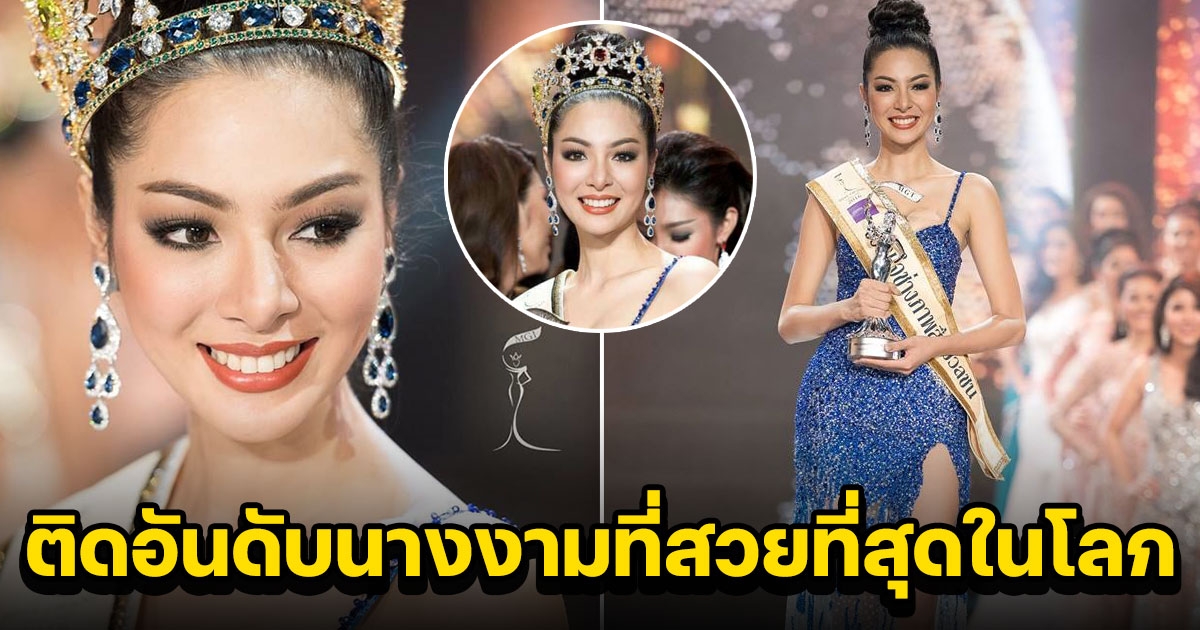 ฝ้าย สุภาพร มิสแกรนด์ไทยแลนด์ 2016 ติดอันดับนางงามที่สวยที่สุดในโลก