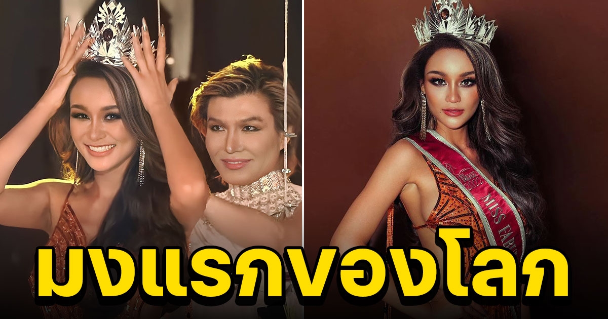 ขอแสดงความยินดีกับ ขิง ชุติกาญจน์ คว้า Miss Fabulous International 2022 มงแรกของโลก