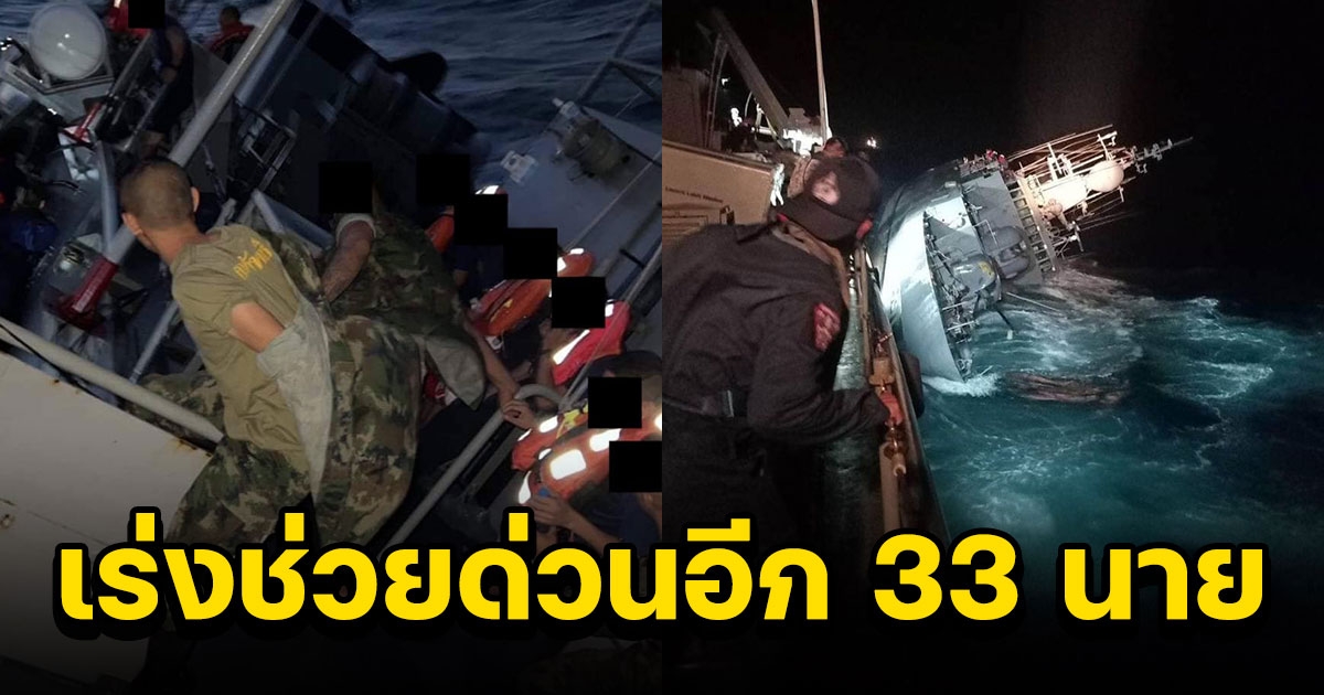 เรือหลวงสุโขทัยจม จนท. ช่วยเหลือลูกเรือได้แล้ว 73 นาย ยังอยู่ในทะเลอีก 33 นาย