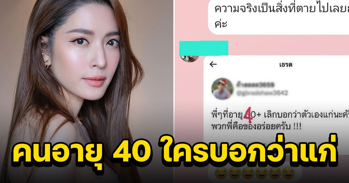 แอฟ ทักษอร คอนเฟิร์ม คนอายุ 40 ปี ใครบอกว่าแก่ ไม่เป็นความจริง