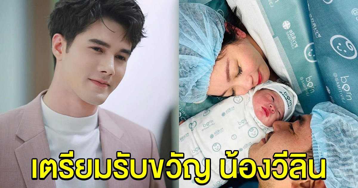 มิกค์ ทองระย้า เตรียมรับขวัญ น้องวีลิน ลูกสาวคนแรกของพ่อเวียร์