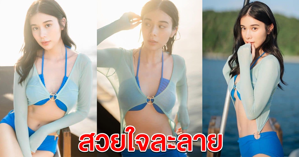 เก้า สุภัสสรา จัดชุดว่ายน้ำ สาดออร่ากลางทะเล