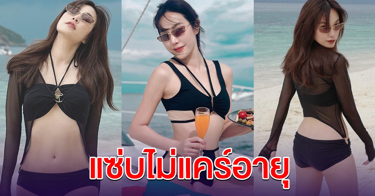 เลข 4 แล้วไง เมย์ พิชญ์นาฏ สาดออร่า สวยแซ่บไม่แคร์อายุ