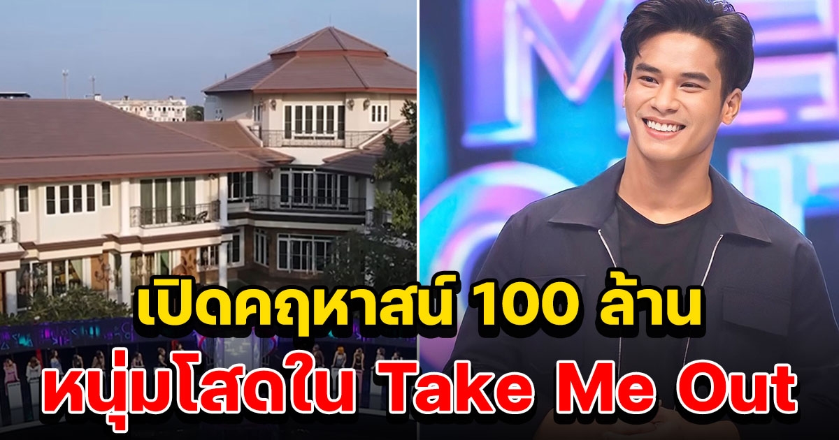 เปิดคฤหาสน์หรู 100 ล้าน หนุ่มโสดคนนี้ใน Take Me Out อลังการมาก แถมใช้ถ่ายละครเพียบ