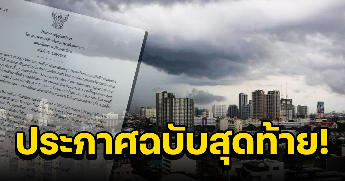 กรมอุตุฯ ประกาศฉบับสุดท้าย อุณหภูมิเริ่มสูงขึ้น กทม. ต่ำสุด17องศา ภาคใต้ยังมีฝนตกหนักบางแห่ง