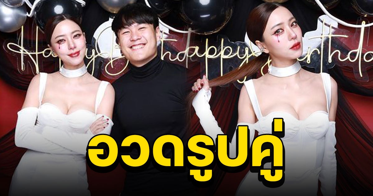 คนคุย นิวเคลียร์ อวดรูปคู่ร่วมปาร์ตี้วันเกิด เร่งทำคะแนนรัวๆ