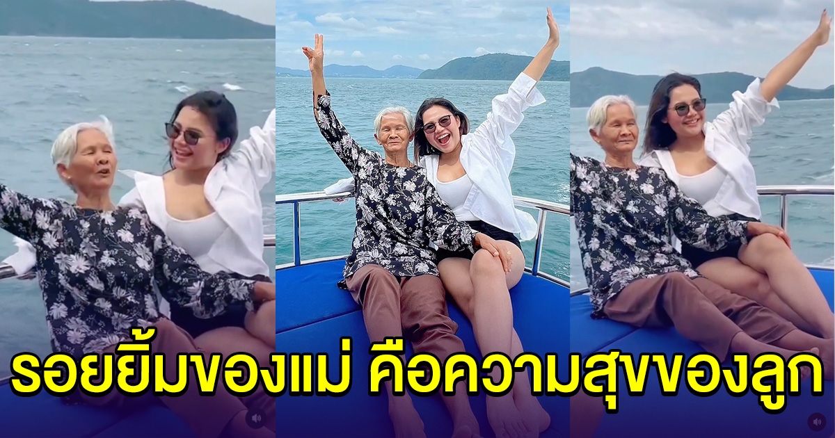 ตั๊กแตน ชลดา พาแม่นั่งเรือสปีดโบ๊ทครั้งแรกในชีวิต ทริปนี้มีแต่รอยยิ้มของแม่