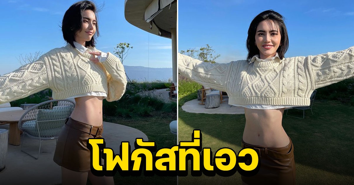 ใหม่ ดาวิกา นุ่งสั้นรับลมหนาวที่เขาใหญ่ แต่โดนโฟกัสผิดจุด