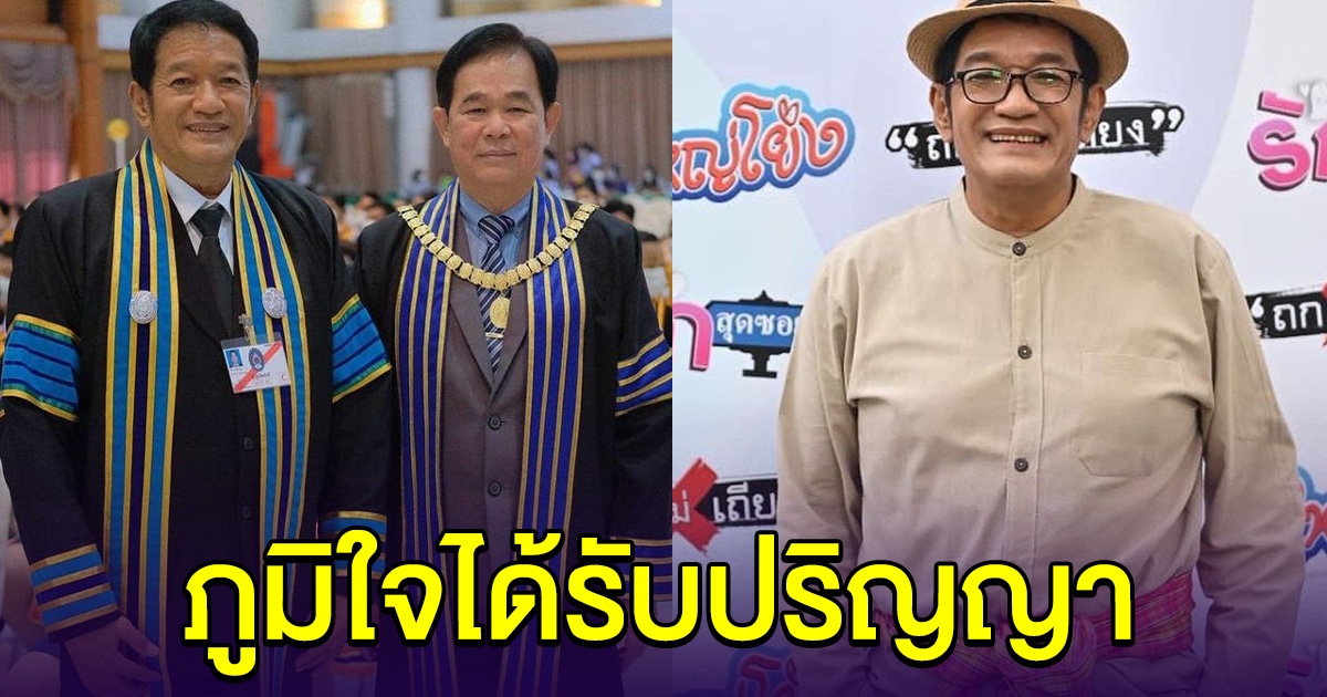 โย่ง เชิญยิ้ม สุดภูมิใจได้รับปริญญาฯ อันทรงเกียรติ