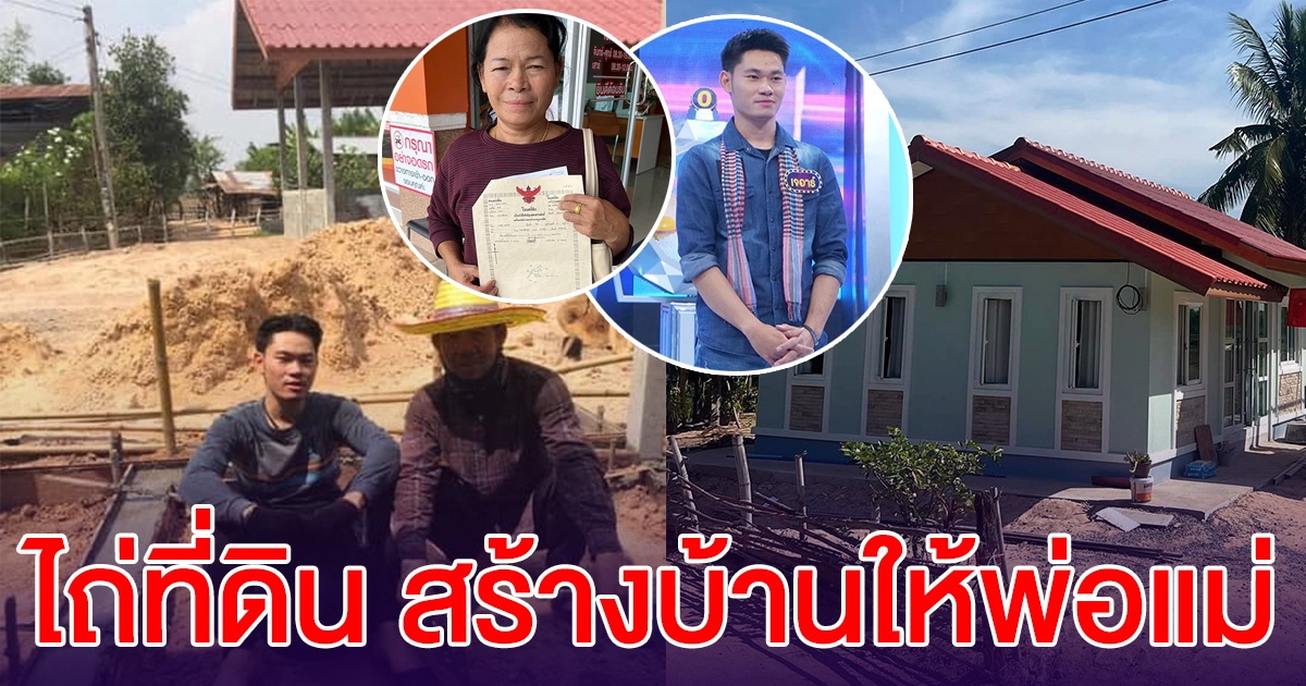 เจอาร์ ชาญชัย ภูมิใจทำสำเร็จ ไถ่โฉนดที่ดิน สร้างบ้านให้พ่อแม่