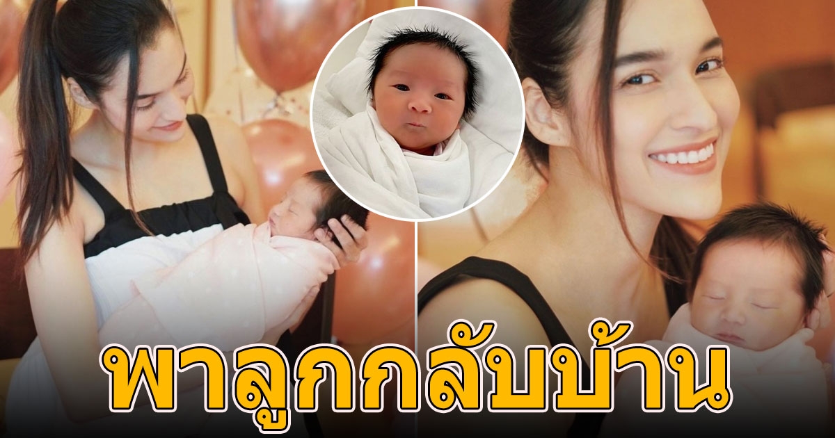 หยาดทิพย์ พา น้องเมย่า กลับบ้านแล้ว