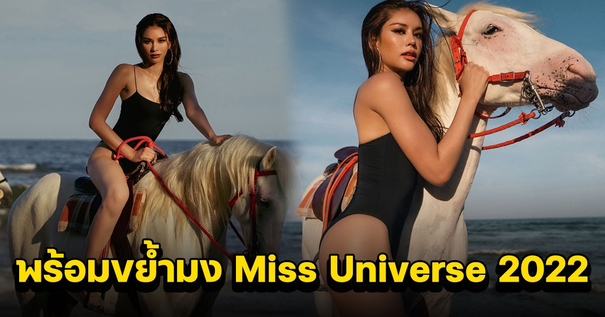 แอนนา เสืองามเอี่ยม ในชุดวันพีช ขี่ม้า พร้อมล่ามง Miss Universe 2022