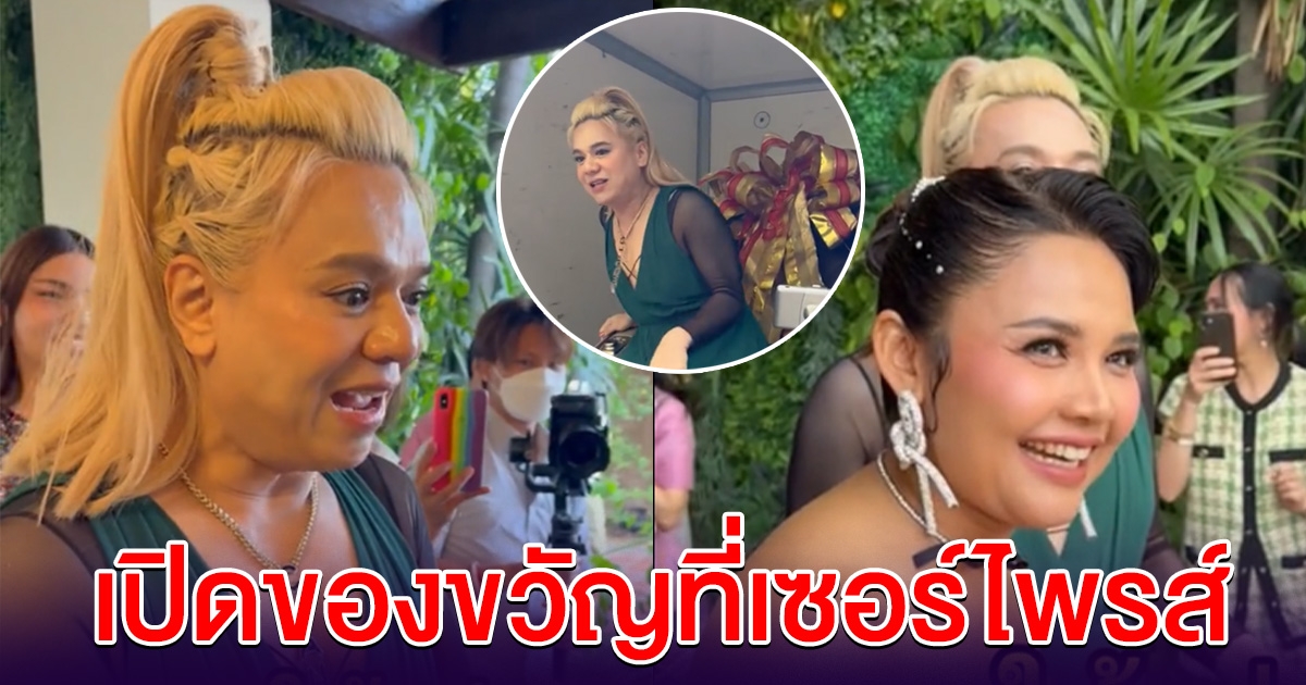 เปิดของขวัญที่ ตั๊กแตน ชลดา เซอร์ไพรส์วันเกิด เอ ศุภชัย