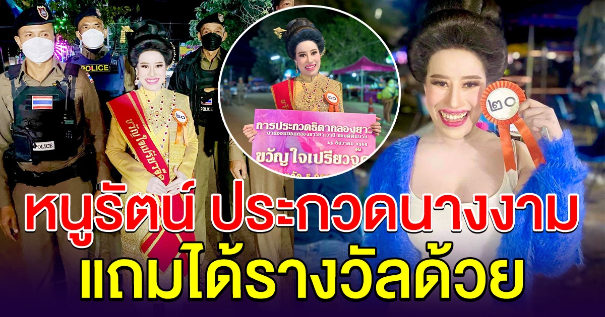 หนูรัตน์ เอาจริง ลงประกวดนางงาม ล่าสุดได้รางวัลด้วย