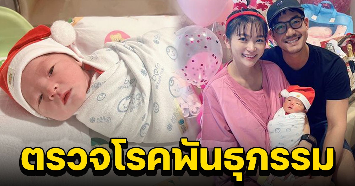 เวียร์ วิกกี้ พา น้องวิริน ตรวจคัดกรองอาการพันธุกรรมเมตาบอลิก