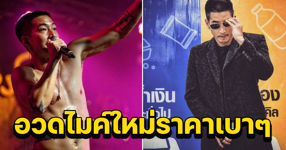 เปิดราคาไมค์ใหม่ โตโน่ ภาคิน