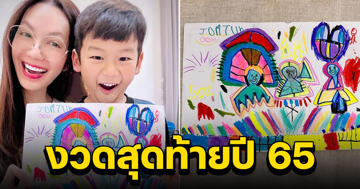 อ๋อม สกาวใจ โชว์ภาพศิลปะฝีมือ น้องจอมทัพ ทำคนโฟกัสเลขอีกแล้วงวดสุดท้ายปี 65