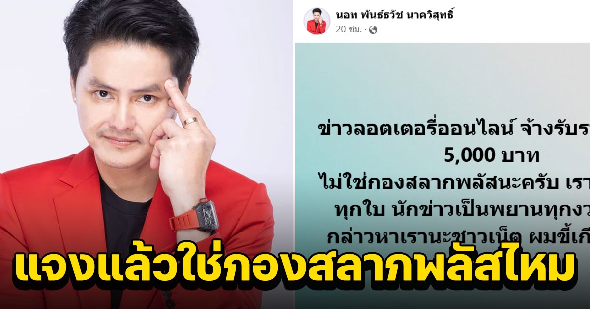 นอท พันธ์ธวัช ตอบแล้ว หลังมีข่าว ลอตเตอรี่ออนไลน์ จ้างรับรางวัลที่1 5,000