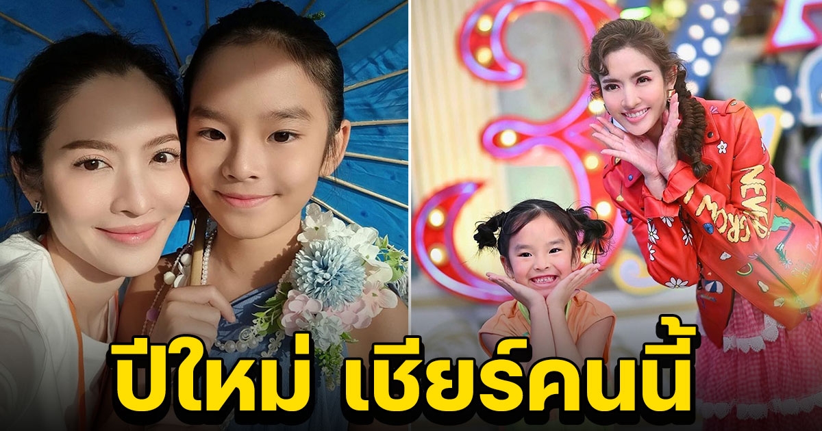 ปีใหม่ แอบรู้มา บอกใบ้ผู้ชายมาจีบคุณแม่