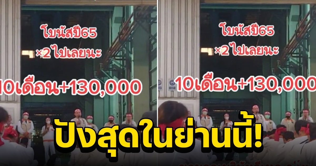 โรงงานดังแจกโบนัสปี65 จุกๆ คูณ2 10 เดือน + เงินพิเศษ 130,000 คนแห่ถามยังรับพนักงานอีกไหม