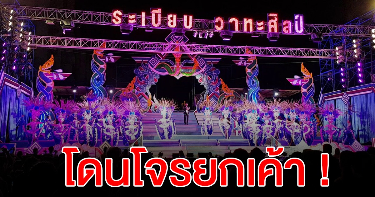 หมอลำดัง ระเบียบวาทะศิลป์ โดนโจรยกเค้า ระหว่างทำการแสดง