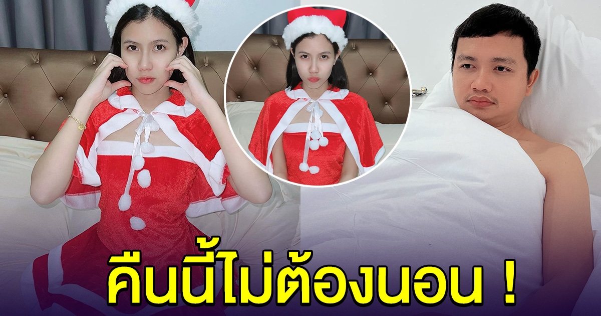 กระต่าย พรรณนิภา นุ่งชุดซานตี้สาว ครูไพบูลย์ ถึงกับลั่น ทั้งคืนแหละวันนี้