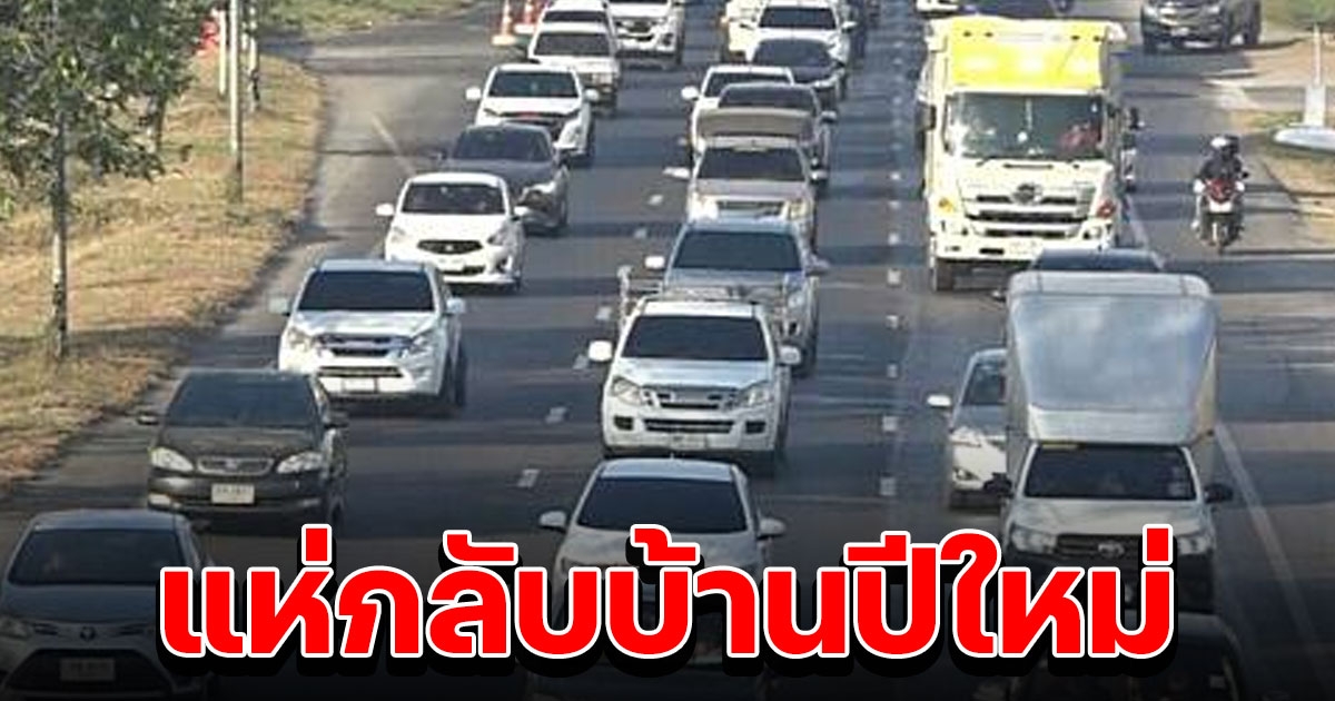 คนแห่กลับบ้านช่วงปีใหม่ ถ.มิตรภาพ รถเต็มทุกช่องทาง