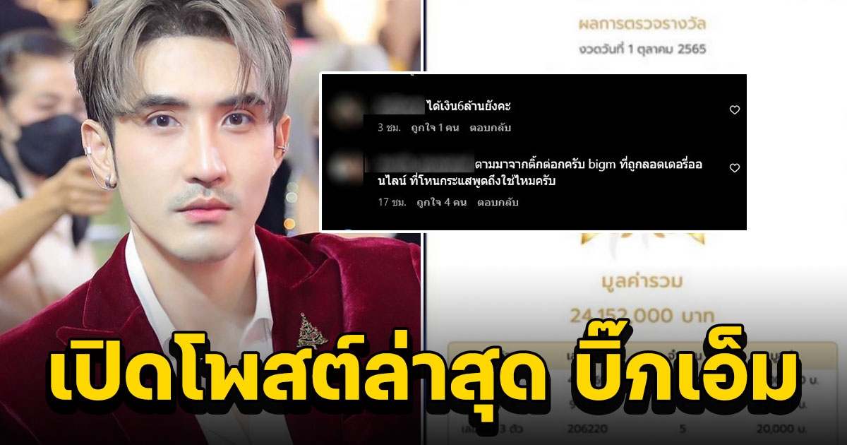 เปิดโพสต์ล่าสุด บิ๊กเอ็ม หลังถูกเรียกร้องให้มาแจงด่วนถูก 24 ล้าน จริงไหม