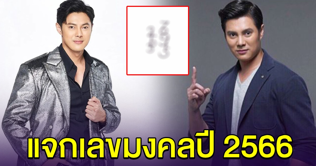 แมน การิน แจกเลขมงคลปี 2566 ชีวิตดีต้อนรับปีใหม่