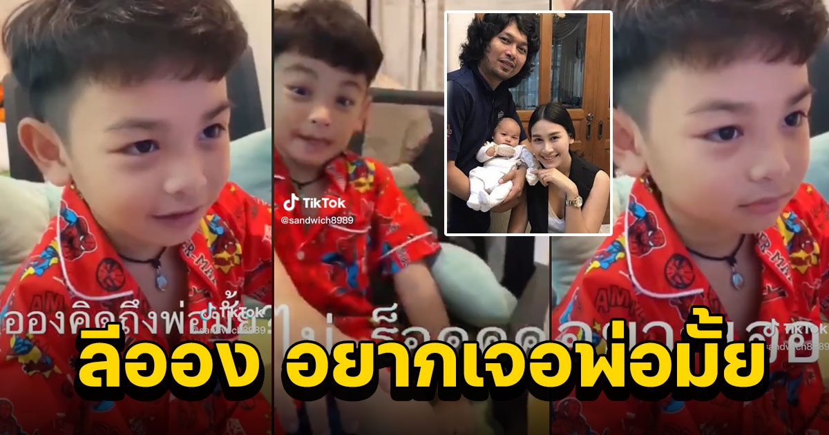 น้องลีออง ลูกชาย เสกโลโซ ตอบแล้วหลังถูกถามอยากเจอพ่อมั้ย