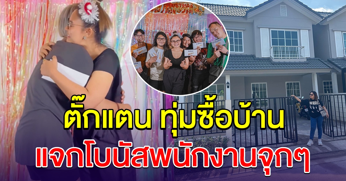 ตั๊กแตน ชลดา แจกโบนัสพนักงาน ทุ่มซื้อบ้านหลังใหญ่ รางวัลสำหรับคนทำงาน