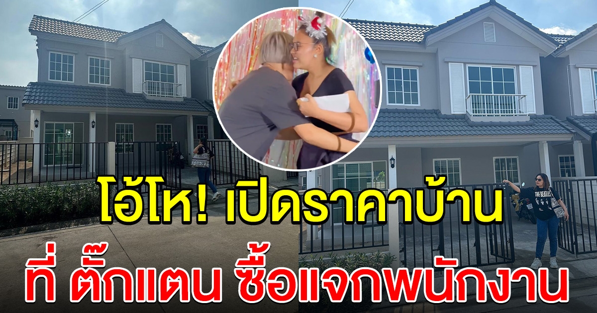 เปิดราคาบ้าน ที่ตั๊กแตน ชลดา ทุ่มซื้อให้พนักงาน สุดกว่านี้มีอีกไหม