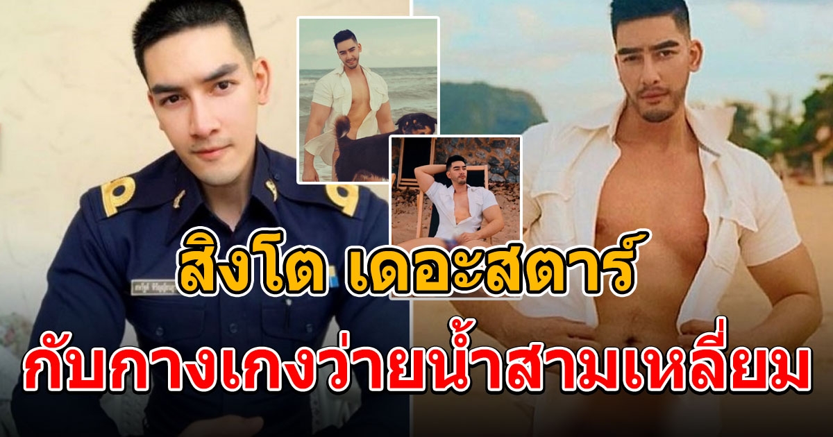 ล่าสุด สิงโต เดอะสตาร์ มาในลุคชุดว่ายน้ำ