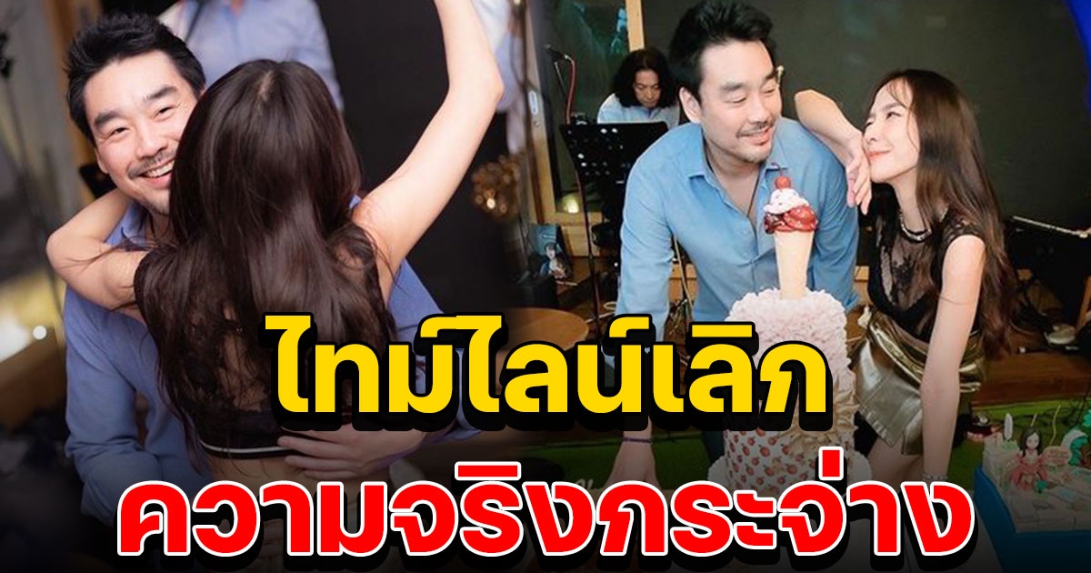 ไทม์ไลน์ อั้ม ไฮโซพก เลิกกันเพราะคนอื่นจริงไหม