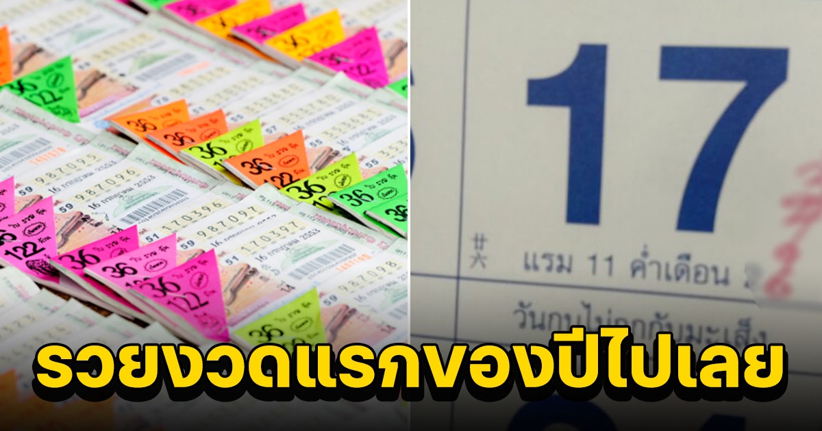 เปิดเลขปฏิทินจีนงวดแรกของปี