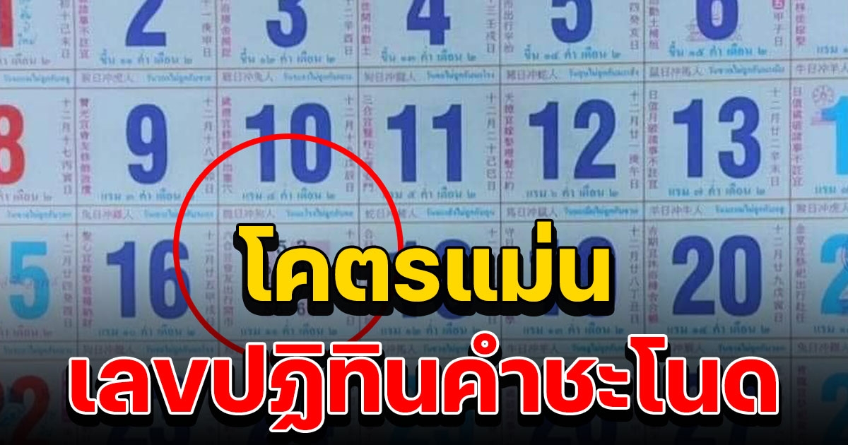 รีบจดไว้เลย เลขปฏิทินคำชะโนด