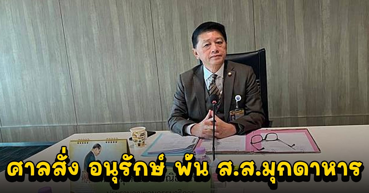 ด่วน ศาลสั่ง อนุรักษ์ พ้น ส.ส.มุกดาหาร คดีตบทรัพย์ 5 ล้านอธิบดีน้ำบาดาล เว้นวรรคการเมือง 10 ปี