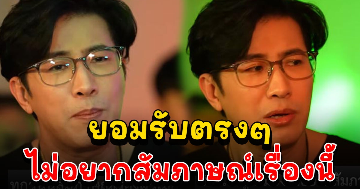 กลัวเข้าตัว หนุ่ม กรรชัย รับตรง ๆ เรื่องที่ไม่อยากสัมภาษณ์ ในโหนกระแสเลย