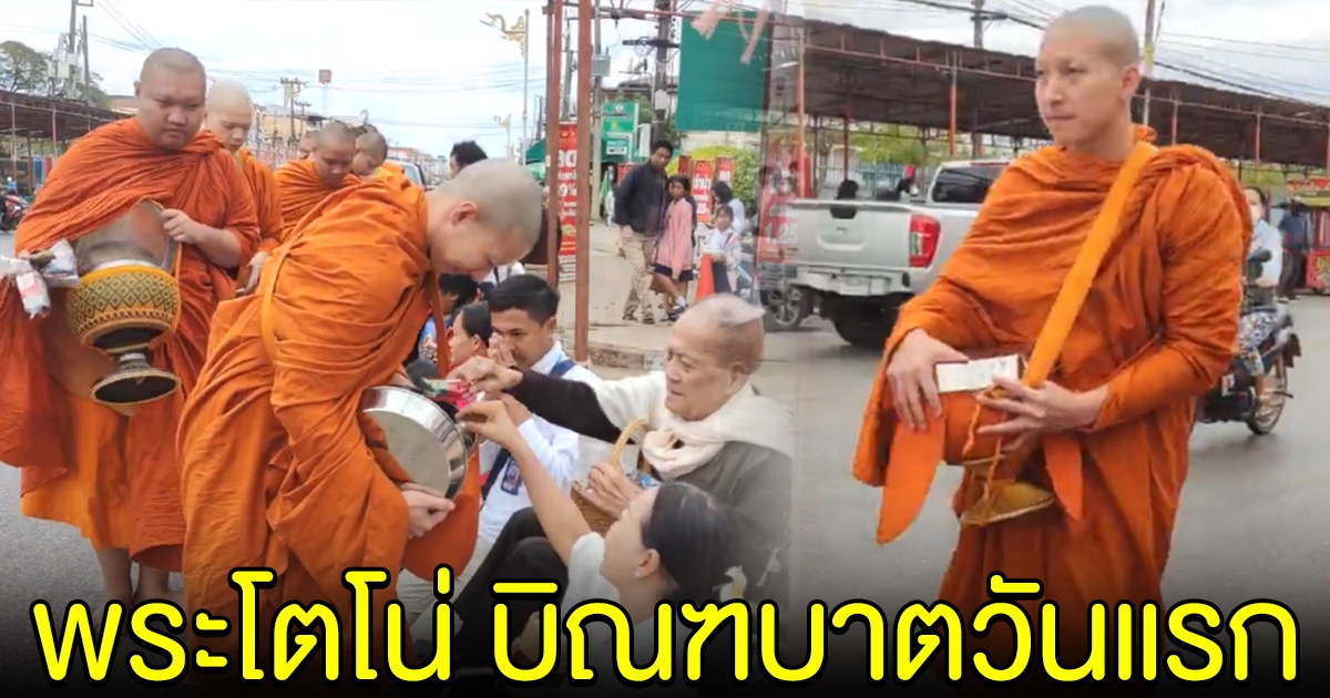 ชาวบ้านแห่ใส่บาตร พระโตโน่ ออกบิณฑบาตวันแรกหลังบวช