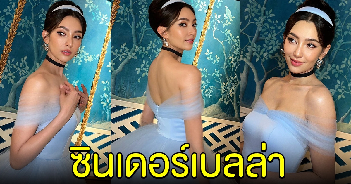 เบลล่า ราณี สาดออร่า ในชุดเจ้าหญิงซินเดอร์เรลล่า