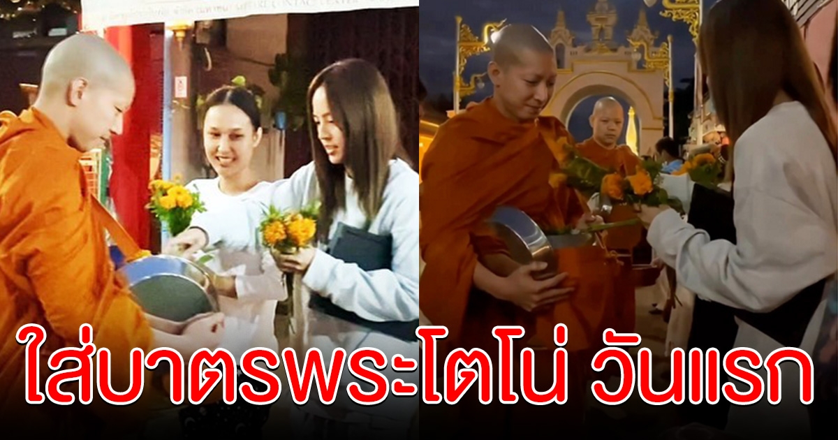 แห่สาธุ ณิชา ใส่บาตร พระโตโน่ วันแรก